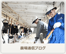 牧場通信ブログ