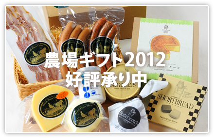 農場ギフト2012 好評承り中