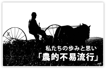 私たちの歩みと思い