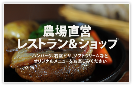 農場直営レストラン＆ショップ