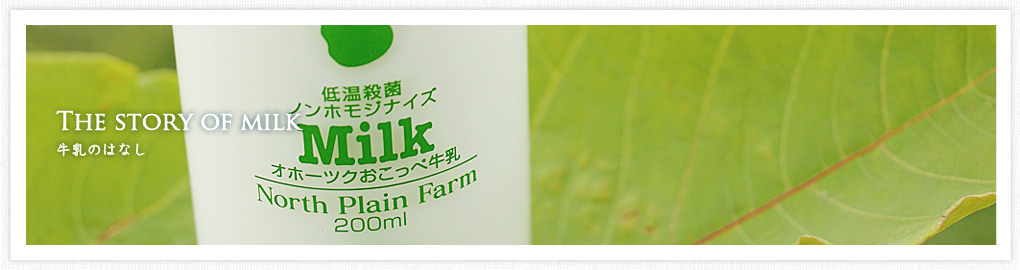 牛乳のはなし