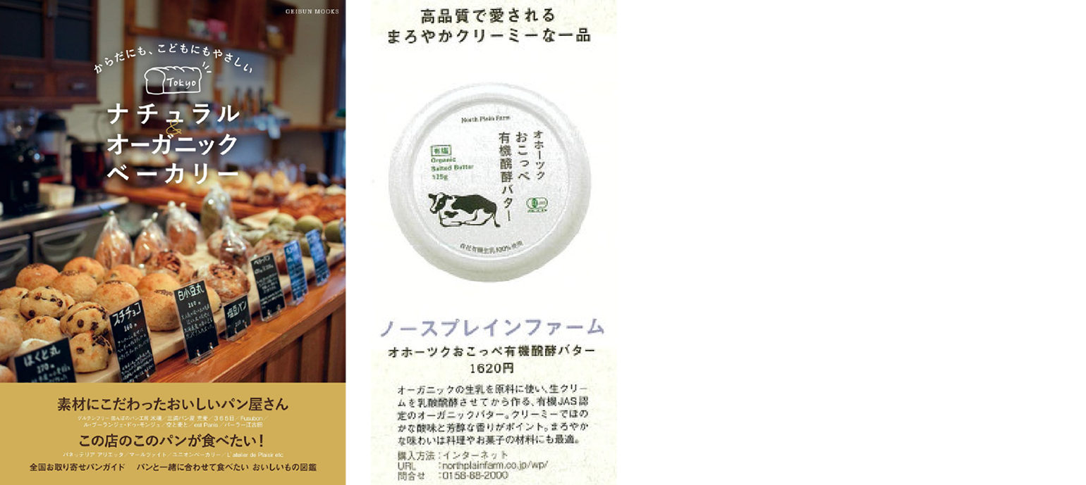 2017年10月 書籍 「からだにも、こどもにもやさしい Tokyo ナチュラル&オーガニック ベーカリー」
に掲載