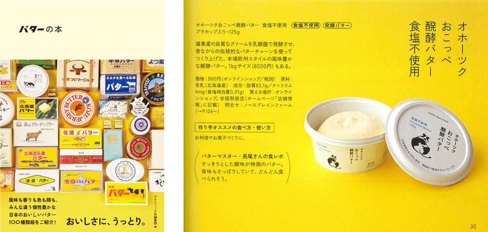 2019年9月 書籍「バターの本」に掲載
